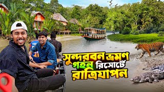 Download lagu সুন্দরবন ভ্রমণ || Sundarban Gohon Resort || ট্রেনে সুন্দরবন ভ্রমণ বিলাসবহুল রিসোর্টে রাত্রিযাপন.. mp3