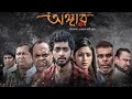 Angaar Full Hd Bangla Movie