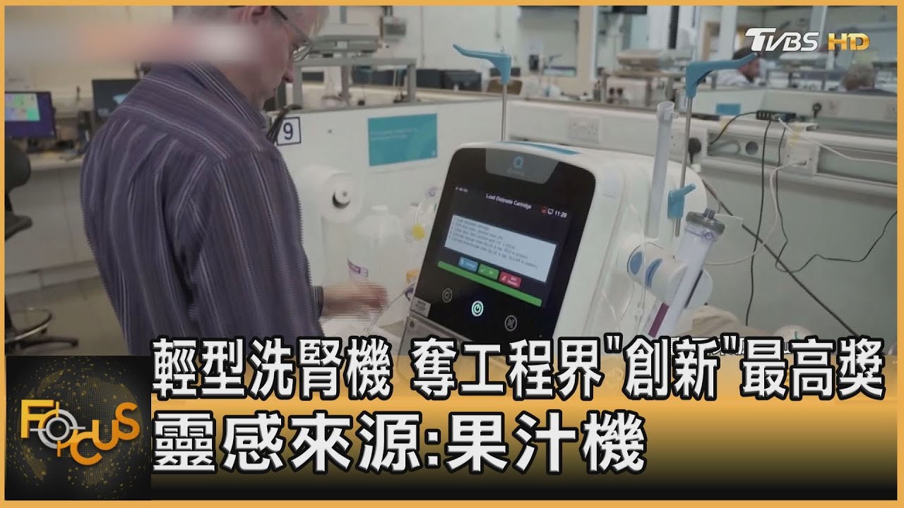 輕型洗腎機　奪英工程界「創新」最高獎　靈感來源:果汁機