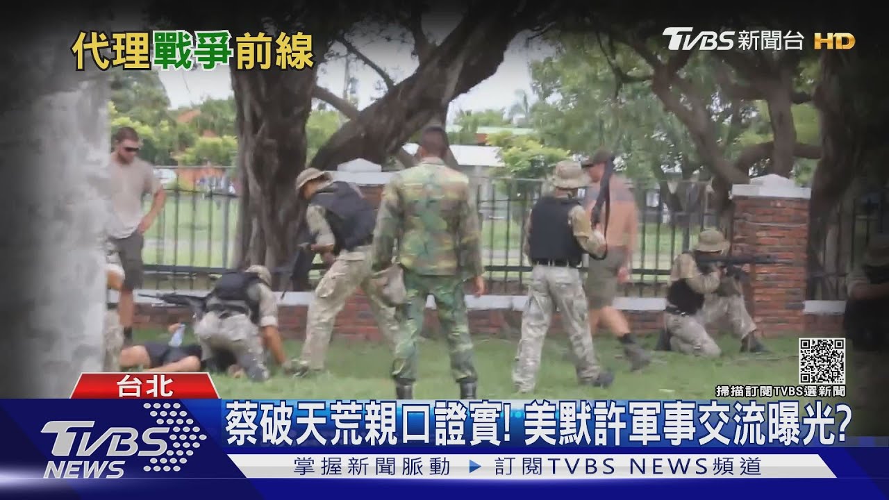 挑戰中共底線！美默許軍事交流曝光　蔡「聯美抗中」態勢明朗