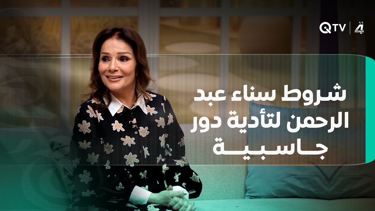 فيديو | ماذا اشترطت سناء عبد الرحمن لتأدية دور "جاسبية"