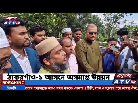 ঠাকুরগাঁও-১ আসনে অসমাপ্ত উন্নয়নকাজ সম্পন্নের প্রত্যয় জামায়াত প্রার্থীর