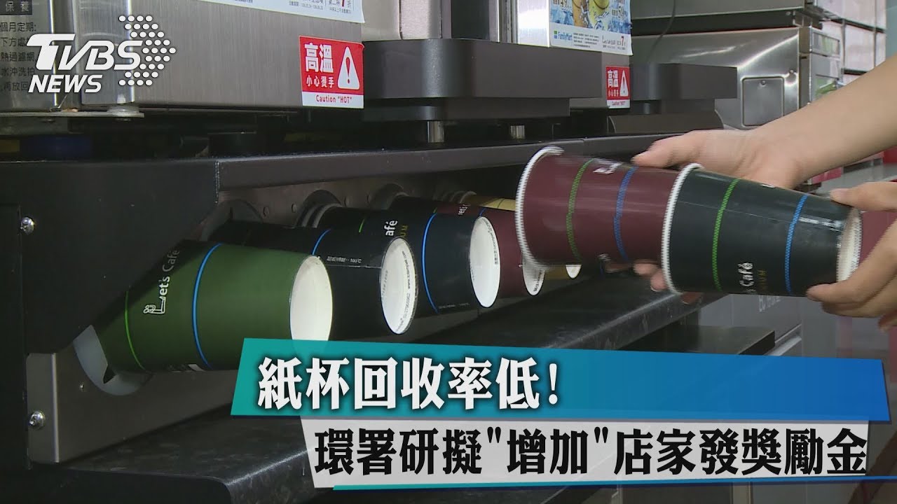 紙杯回收率低！　環署研擬「增加」店家發獎勵金