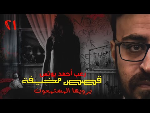 رعب أحمد يونس قصص مخيف حقيقية حصريا يرويها المستمعون قمة الفزع 