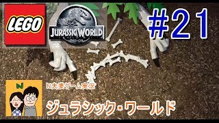 [夫婦で実況] LEGO ジュラシックワールド その21 あの映画の世界をLEGOキャラクターで冒険 [N夫妻]