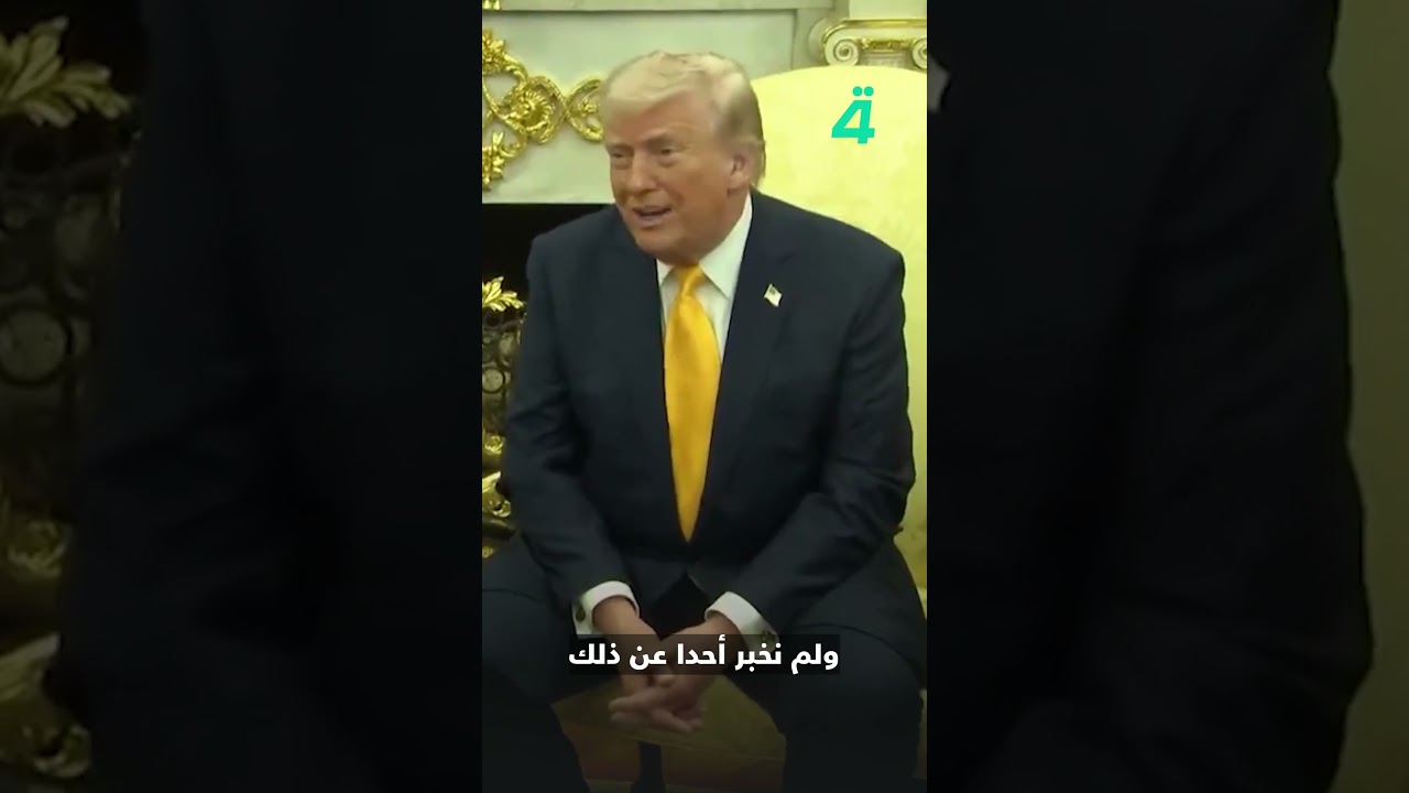 فيديو | ترامب: لم نبلغ أحداً.. مثلما لم تخبرونا عن بيرل هاربور