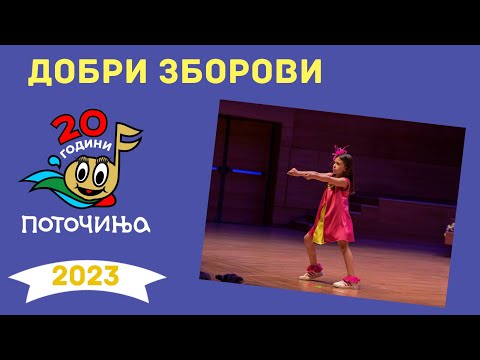 Potocinja 2023 - DOBRI ZBOROVI - Sofija Arsovska - (Video)
