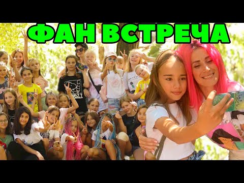 МОЯ первая ФАН встреча! ЧТО подарили подписчики | сняли likee и ТикТок видео | Сочи Женяша Roblox