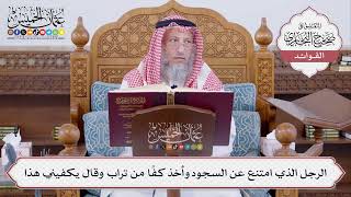 [470] الرجل الذي امتنع عن السجود وأخذ كفاً من تراب وقال يكفيني هذا - عثمان الخميس