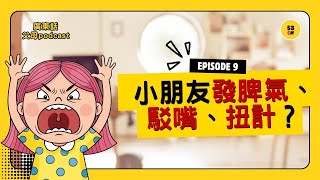 孩子發脾氣頂嘴？正向教育教你：4種心理需求讓失控孩子變冷靜（10歲下家長必看）｜53cm 父母 Podcast