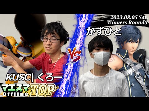 マエスマTOP#13.5"U-22"＜WR3＞KUSC|くろー(射撃Mii) VS かずひと(クロム) #スマブラSP #マエスマ MaesumaTOP