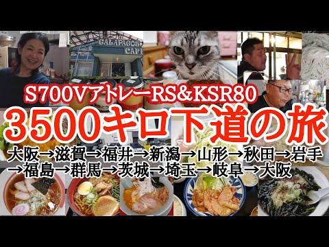 Viagem de descida de 3.500 km [S700V Atrai e KSR80] Osaka → Shiga → Fukui → Niigata → Yamagata → Akita → Iwate → Fukushima → Gunma → Ibaraki → Saitama → Gifu → Osaka