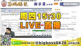 【大戶羅盤籌碼動能】 #謝宗霖0109，周四15:30 LIVE直播 (圖)