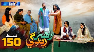 Zahar Zindagi - Ep 150 | Sindh TV Soap Serial | SindhTVHD Drama