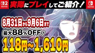 【 Switch / Switch2 】 2026年8月31日～9月6日セール終了直前！ 最大88%OFF！ 良作インディーを中心に厳選紹介！