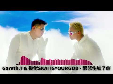 Gareth.T & 揽佬SKAI ISYOURGOD - 跟悲伤结了账 (DJ REMIX)『我跟悲伤结了帐让眼泪流在脸庞』ProgHouse Remix｜Manyao