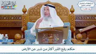 1722 - حكم رفع القبر أكثر من شبر عن الأرض - عثمان الخميس