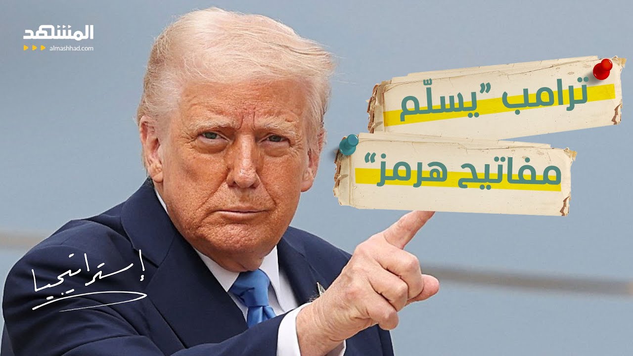ترامب يرفع يده عن هرمز… ويرمي الكرة في ملعب أوروبا! - استراتيجيا