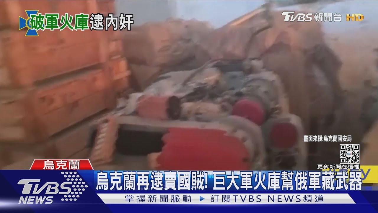 烏克蘭再逮賣國賊! 巨大軍火庫幫俄軍藏武器