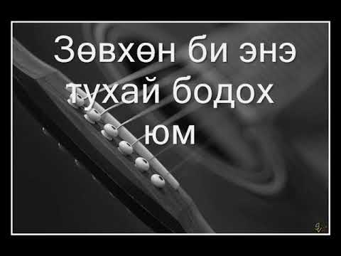 Ангирмаа  Миний дуу