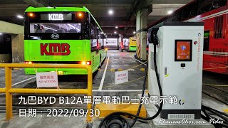 九巴BYD B12A單層電動巴士充電示範
