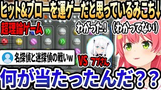 【#ホロライブ切り抜き】理論派フブキに運の力でヒット&ブローに挑むみこちw「ヒット&ブローは運ゲーだからね」【さくらみこ/白上フブキ/ホロライブ】#フブみこウィッチ