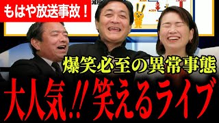 【爆笑ライブ年末SP！2025年を振り返る！】榛葉幹事長が178の件で高市総理にまさかの謝罪！？原田ヒレカツ氏いじり！？全員絶好調で笑いが止まらない！【玉木雄一郎/榛葉賀津也/伊藤たかえ/国民民主党】