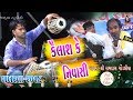 10 Bakharla 2018 Kailash Ke Nivasi મારી હેલી રે Ramdas Gondaliya