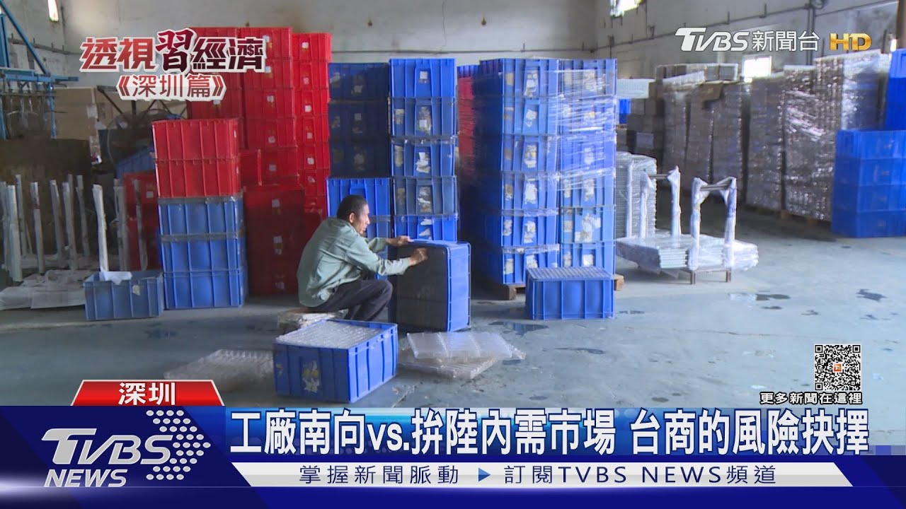 工廠南向vs.拚陸內需市場　台商的風險抉擇