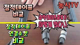 점적테이프 비교와 점적테이프 연결소켓 비교하기 [농사TV]