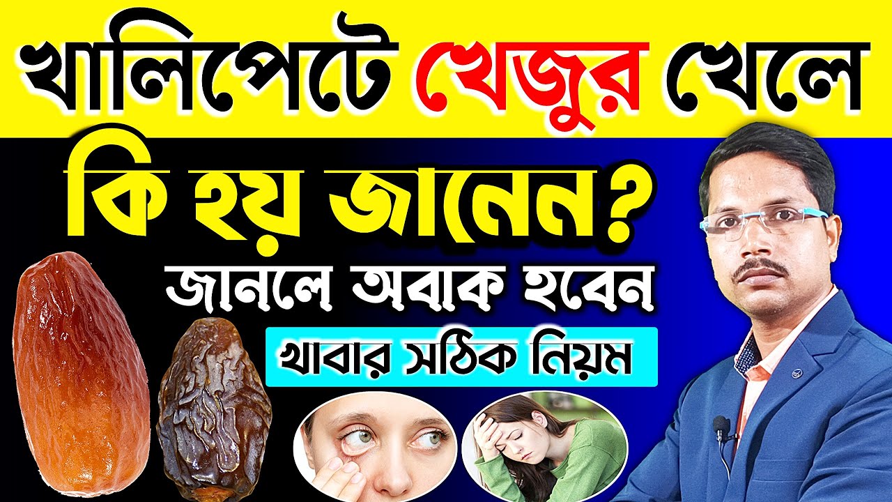 খেজুর একটি "সুপারফুড" - খালি পেটে খেলে কি হয়❓ খেজুর খাওয়ার উপকারিতা | খেজুর খাওয়ার নিয়ম |