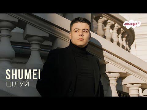 SHUMEI - ЦІЛУЙ | Мелодії Києва