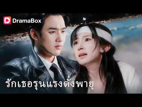 😭 ไล่แม่ลูกอ่อนลงรถ เพิ่งรู้ว่าเป็น "คนให้ไต"! | Dramabox