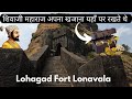 शिवाजी महाराज अपना खजाना यहाँ पर रखते थे  Lohagad Fort