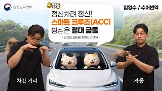  [수어로 알려주는 정책] 정신차려 정신! 스마트 크루즈ACC 방심은 절대 금물!
