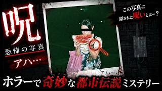 20秒以内に怪異を探す新感覚心霊写真ゲーム『呪 恐怖の写真ーアハ…ホラーで奇妙な都市伝説ミステリー』