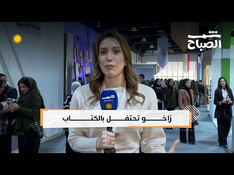 فيديو | شمس الصباح | ثقافة ومعرفة في قلب زاخو – افتتاح المعرض الدولي للكتاب