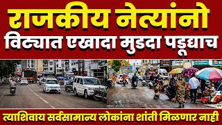 राजकीय नेत्यांनो विट्यात एखादा मुडदा पडूद्याच...