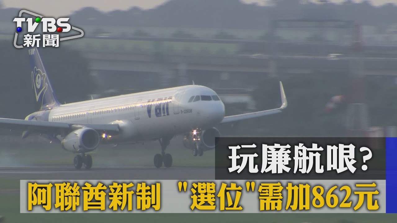 玩廉航哏？阿聯酋新制　「選位」需加862元
