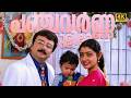 Panchavarna Kulire Video Song Sooryaputhran KJ Yesudas Jayaram Divya Unni Ouseppachan