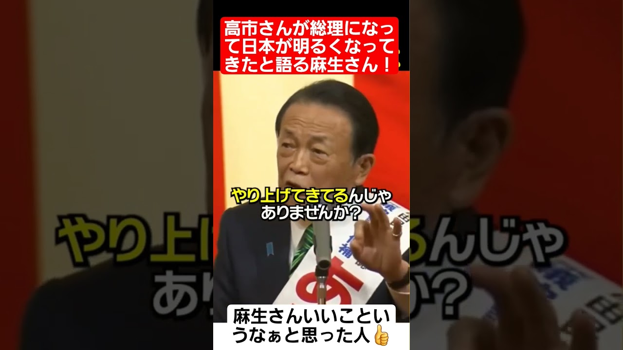 高市さんが総理になって日本が明るくなってきたと語る麻生さん#shorts#tiktok#おすすめ#政治#麻生太郎#高市早苗