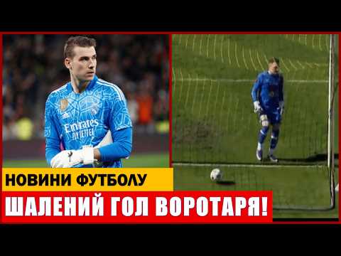 ШАЛЕНИЙ ГОЛ ВОРОТАРЯ! ОСЬ ЩО ЗРОБИВ ЛУНІН В ОСТАННЬОМУ МАТЧІ ЗА РЕАЛ МАДРИД!