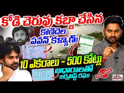 కోడి చెరువు కబ్జా చేసిన కొణిదెల పవన్ కళ్యాణ్ !! AP Deputy Cm Pawan Kalyan Kabja Janwada Kodi Cheruvu