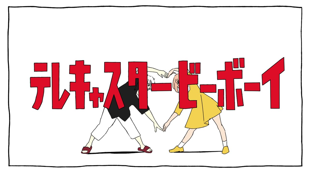 【手描き】くずひまでテレキャスタービーボーイ【サビだけ】