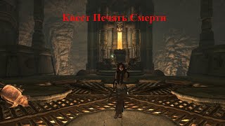 Skyrim Special Edition.Сборка SLMP SSE.Приключения Рыжей на Легенде#13.Квест Печать Смерти.