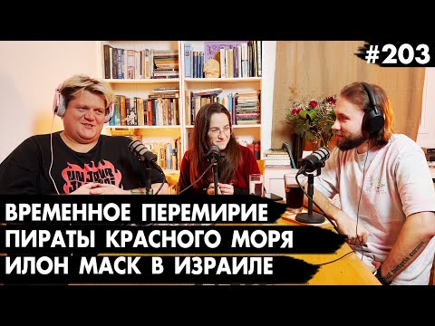 #203 Временное перемирие, Пираты Красного моря, Илон Мас�...