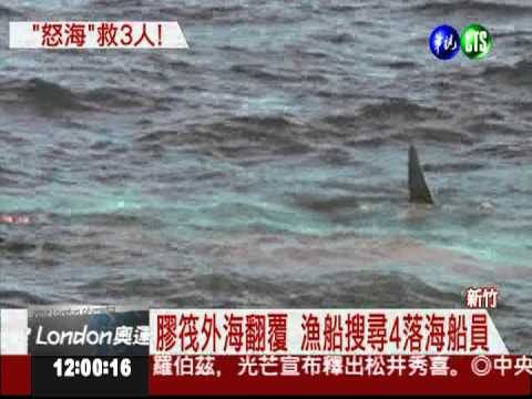 塑膠船筏翻覆 4船員落海搜救