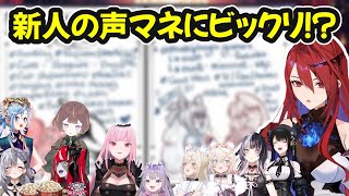 【初配信】新人の声マネにビックリするホロメンたち【ホロライブ切り抜き / エリザベス・ローズ・ブラッドフレイム / 日英両字幕】