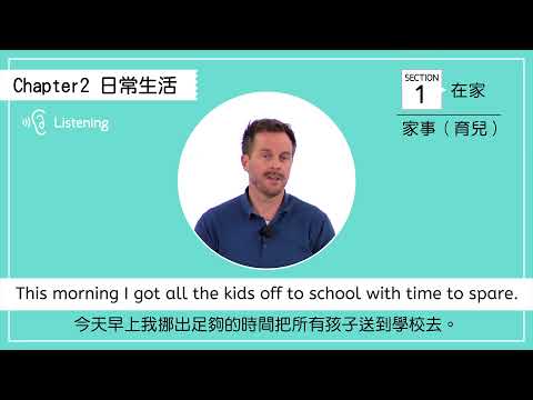 【與老外面對面的5秒回話訓練】在家｜家事（育兒）