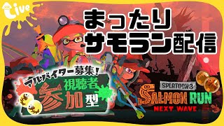 【スプラ3】バイト仲間募集中！みんなで楽しく金イクラ集め！【サーモンラン参加型】